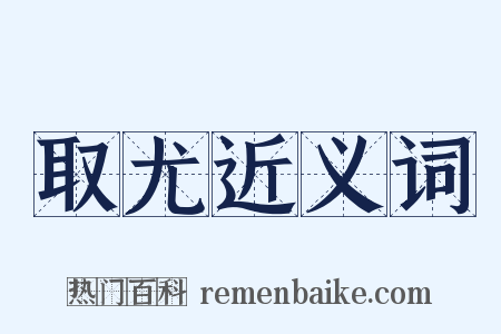 取尤近义词是什么意思的图片